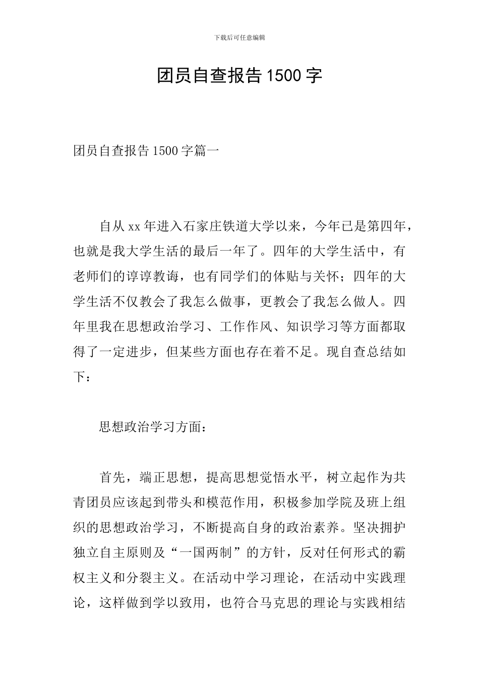 团员自查报告1500字_第1页