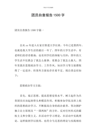团员自查报告1500字