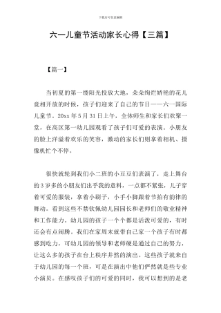 六一儿童节活动家长心得