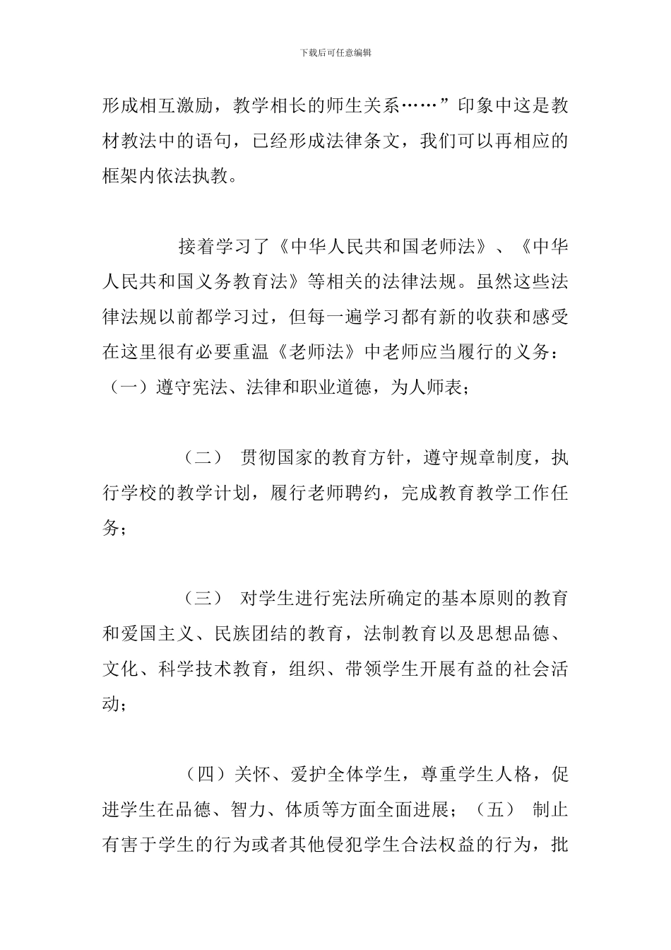 中小学教师依法执教心得体会优选例文_第2页