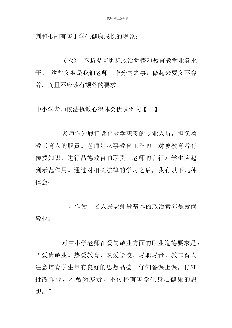 中小学教师依法执教心得体会优选例文_第3页