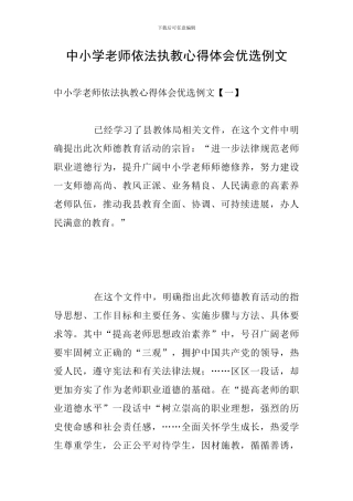 中小学教师依法执教心得体会优选例文