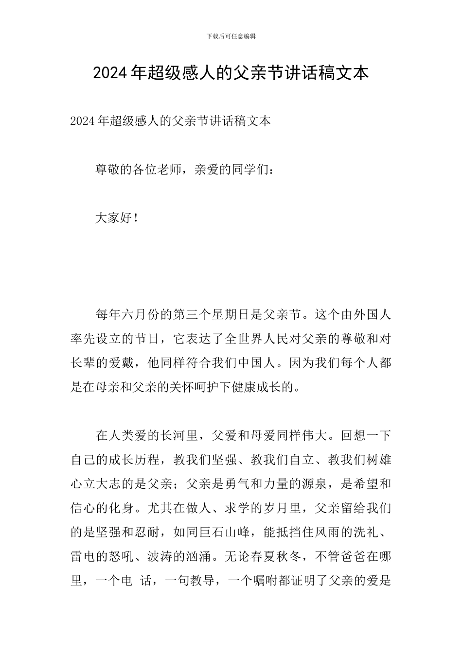 2024年超级感人的父亲节讲话稿文本_第1页