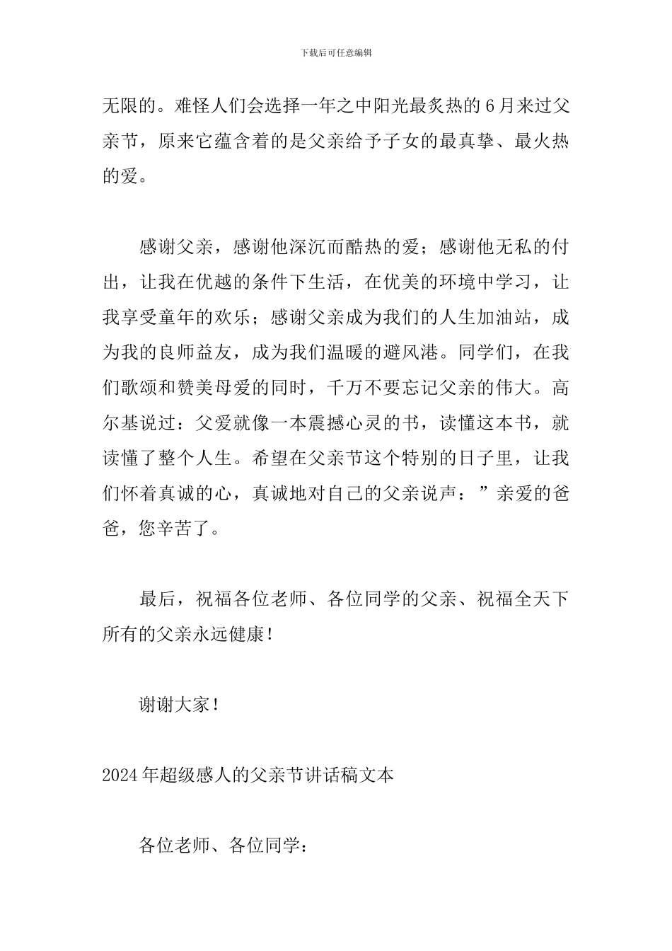 2024年超级感人的父亲节讲话稿文本_第2页