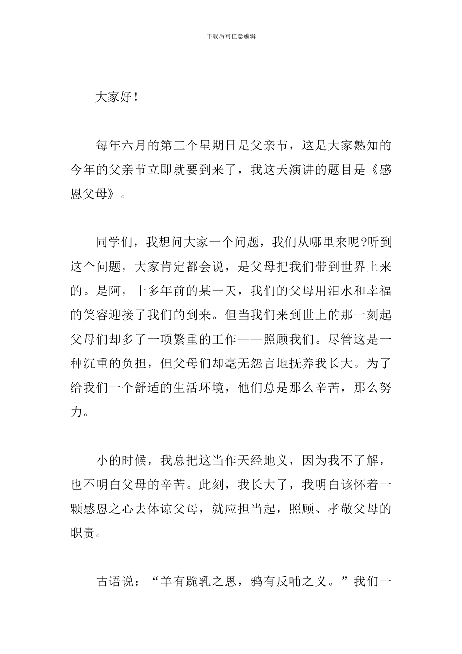 2024年超级感人的父亲节讲话稿文本_第3页