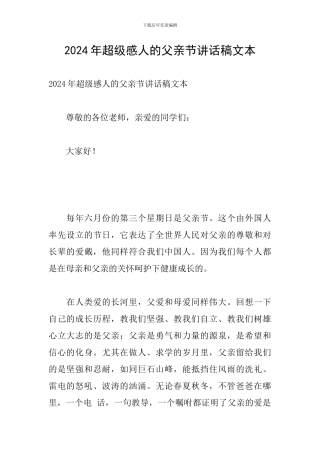 2024年超级感人的父亲节讲话稿文本