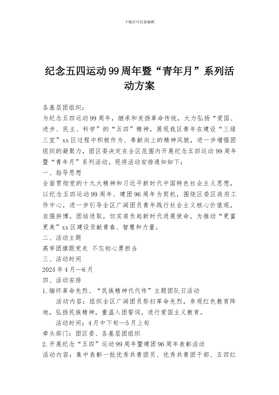 纪念五四运动99周年暨“青年月”系列活动方案_第1页