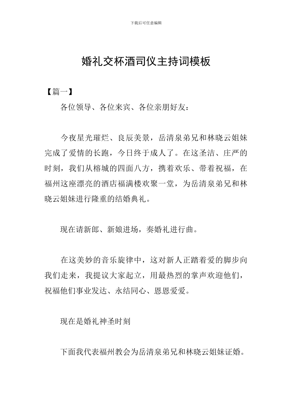 婚礼交杯酒司仪主持词模板_第1页