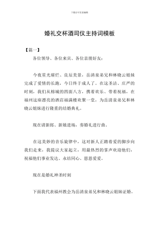 婚礼交杯酒司仪主持词模板