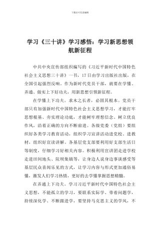 学习《三十讲》学习感悟：学习新思想领航新征程