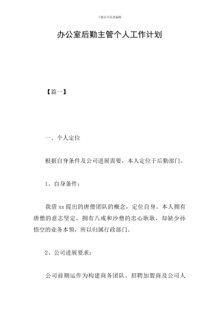 办公室后勤主管个人工作计划