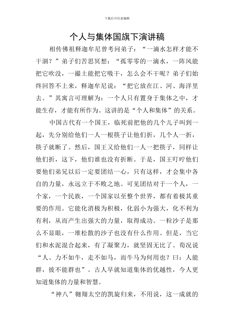 个人与集体国旗下演讲稿_第1页