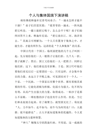 个人与集体国旗下演讲稿