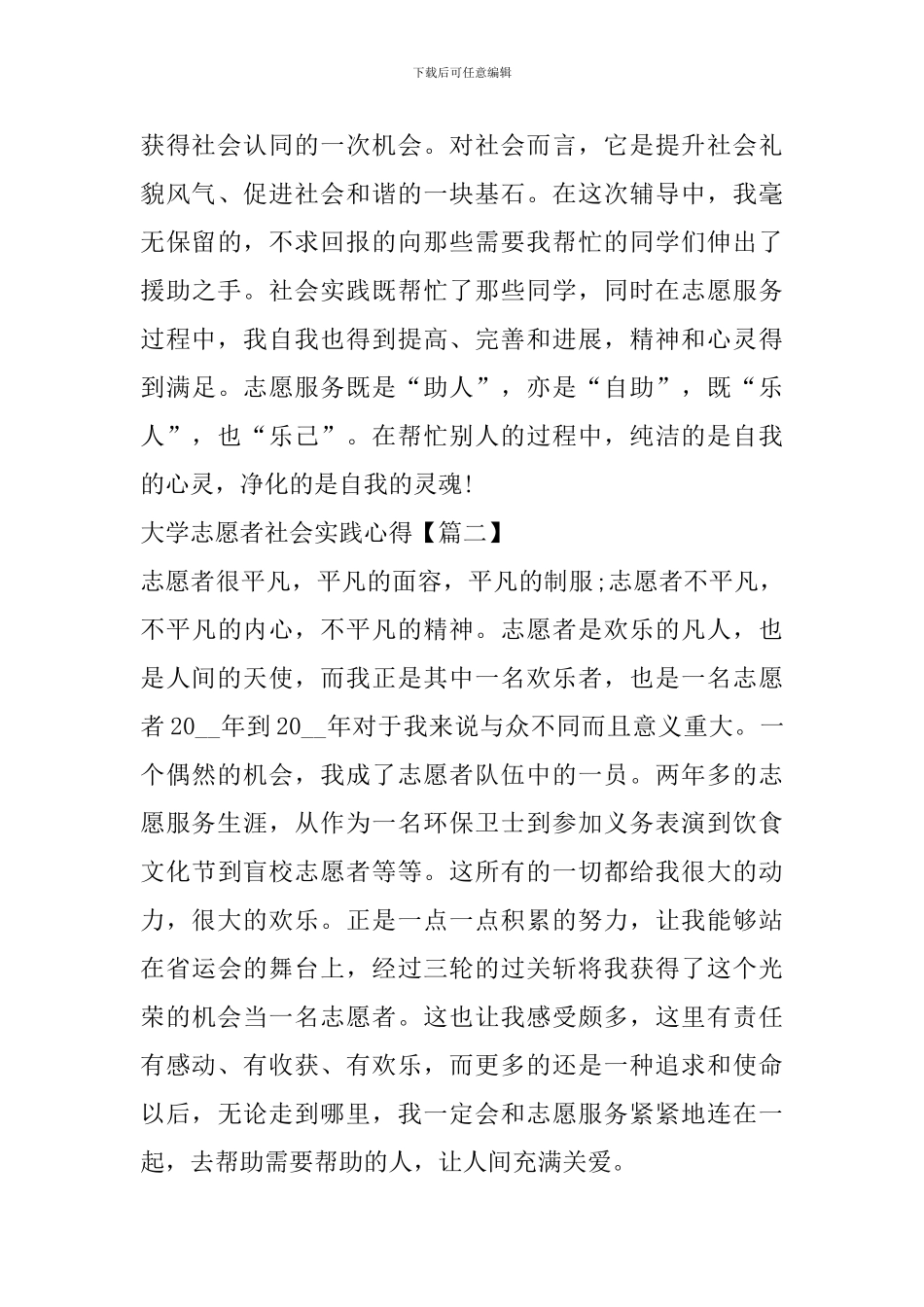 大学志愿者社会实践心得体会个人感悟范文_第3页