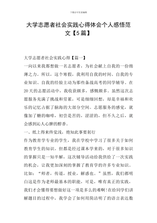 大学志愿者社会实践心得体会个人感悟范文