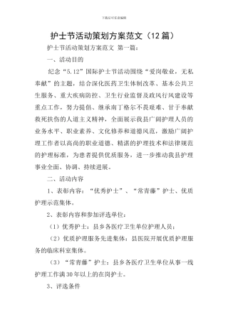护士节活动策划方案范文