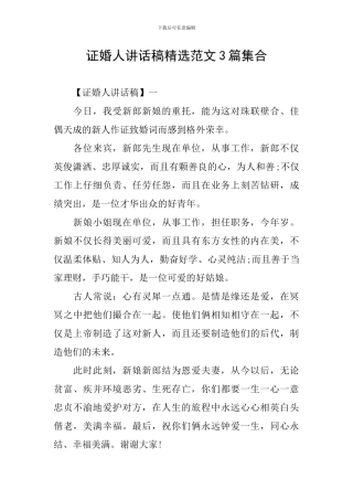 证婚人讲话稿精选范文3篇集合