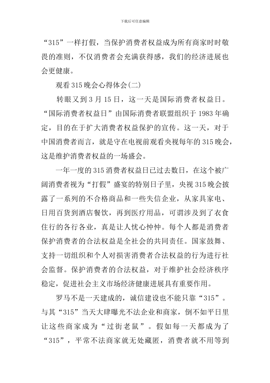 2024观看315晚会心得体会5篇_第2页