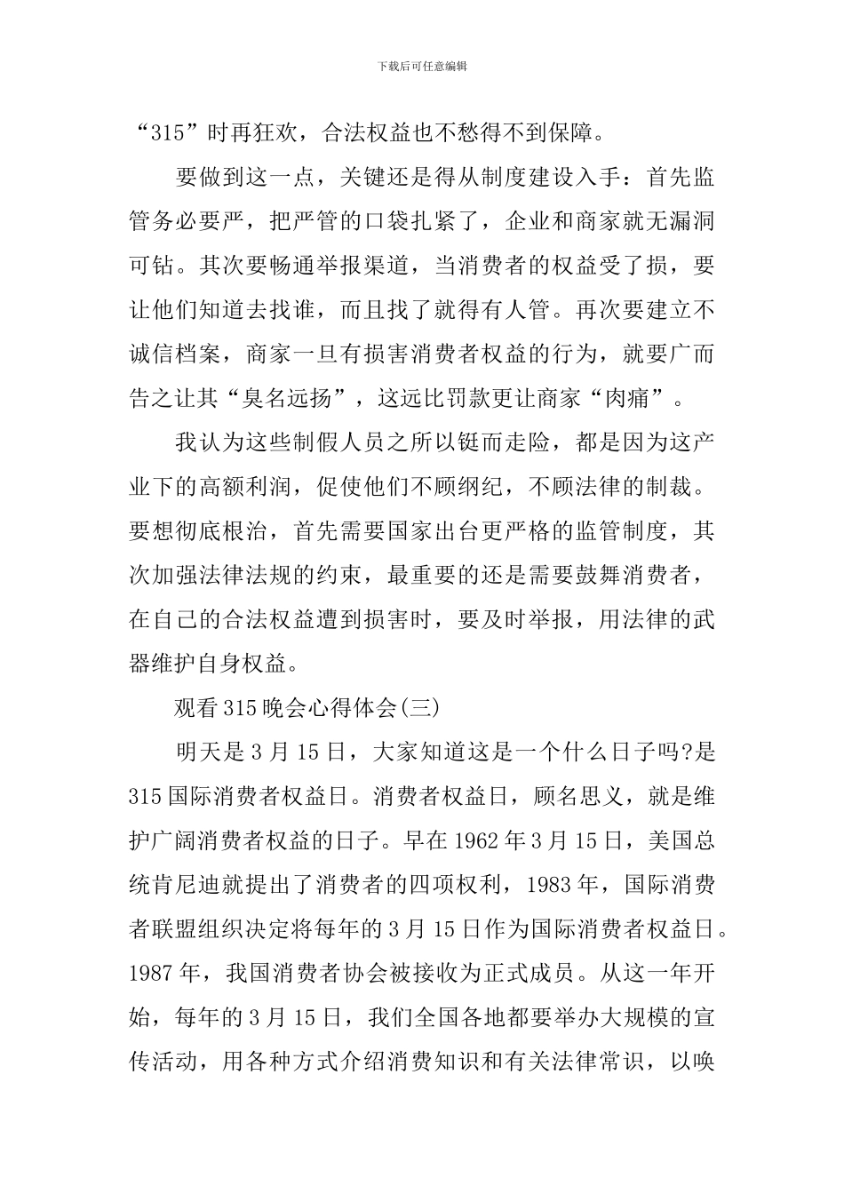 2024观看315晚会心得体会5篇_第3页