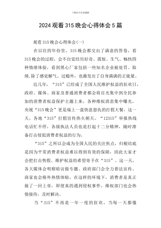 2024观看315晚会心得体会5篇