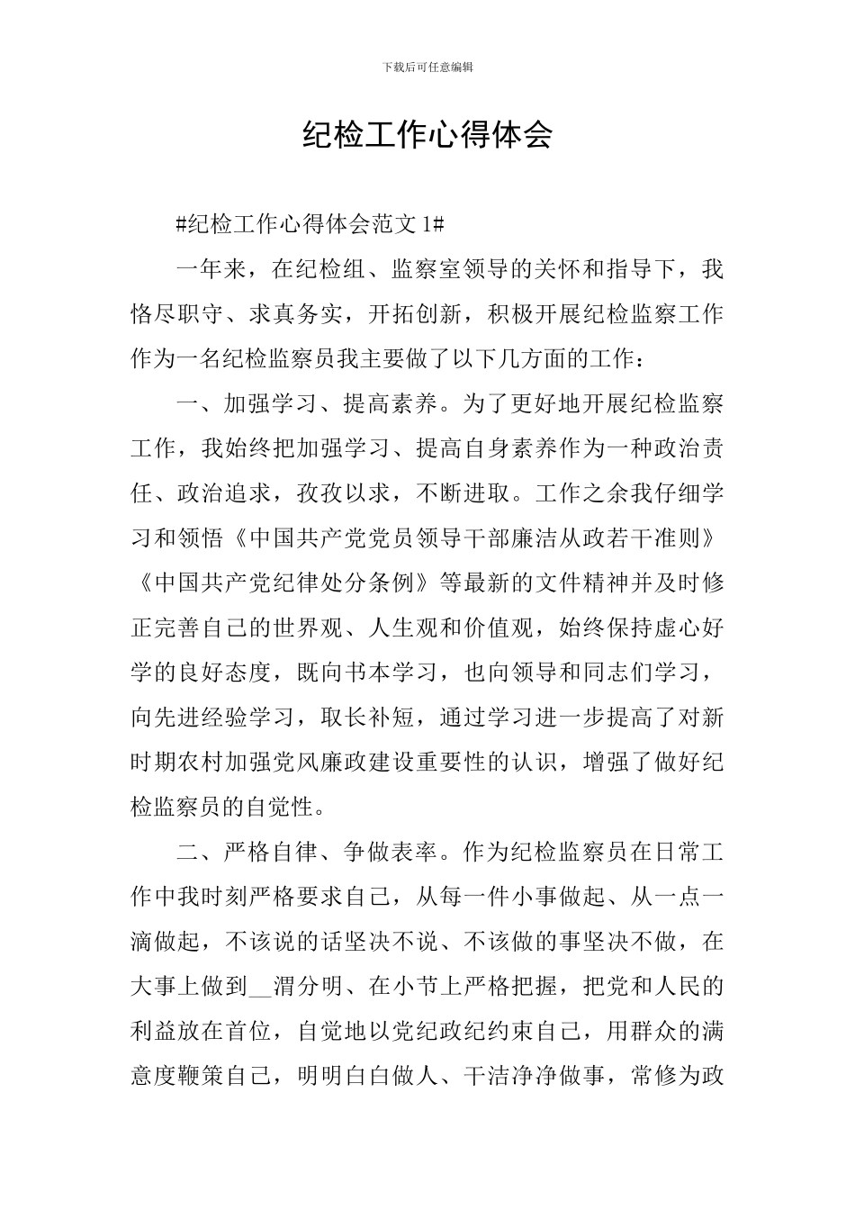 纪检工作心得体会_第1页