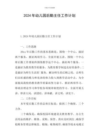 2024年幼儿园后勤主任工作计划