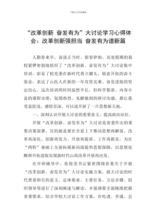 “改革创新-奋发有为”大讨论学习心得体会：改革创新强担当-奋发有为谱新篇