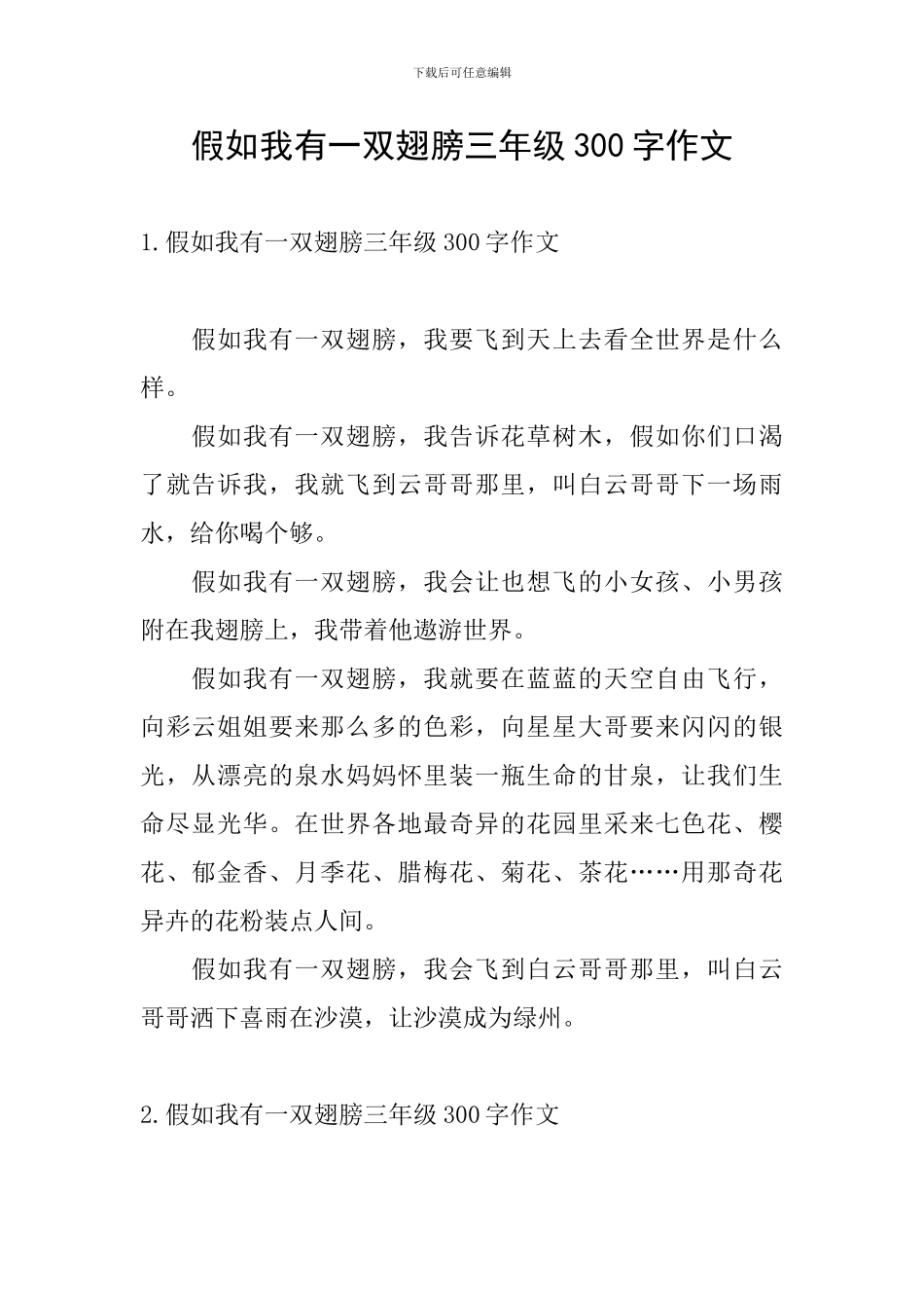 假如我有一双翅膀三年级300字作文_第1页