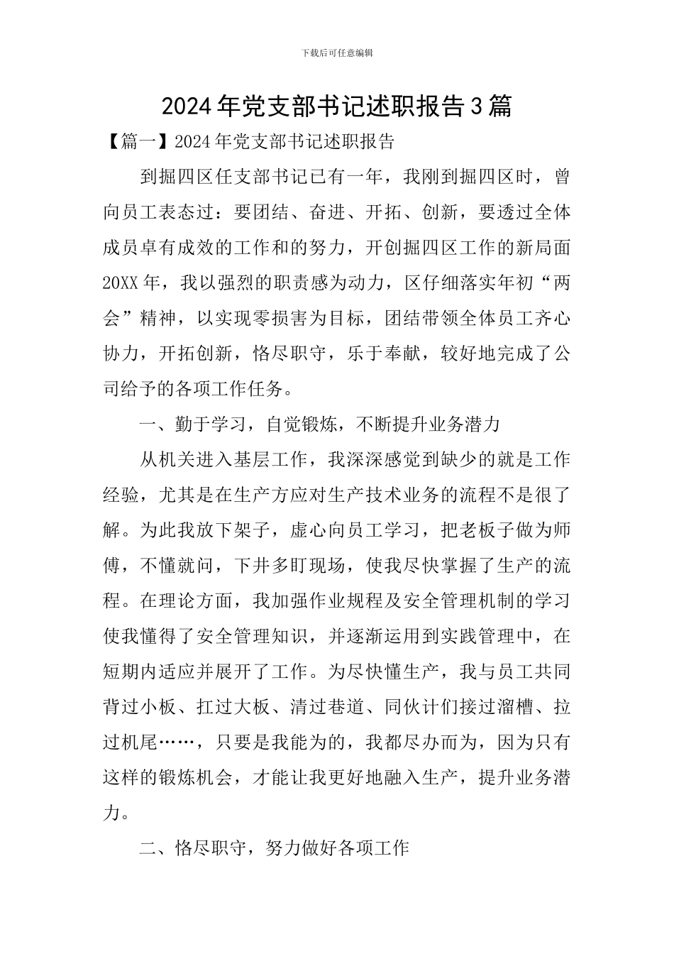 2024年党支部书记述职报告3篇_第1页