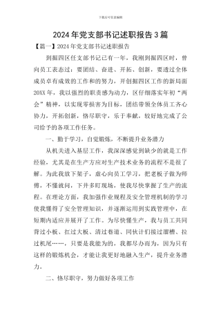 2024年党支部书记述职报告3篇