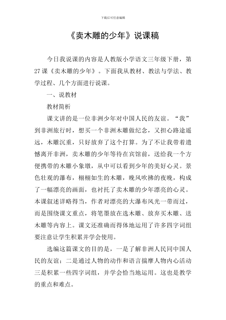 《卖木雕的少年》说课稿_第1页