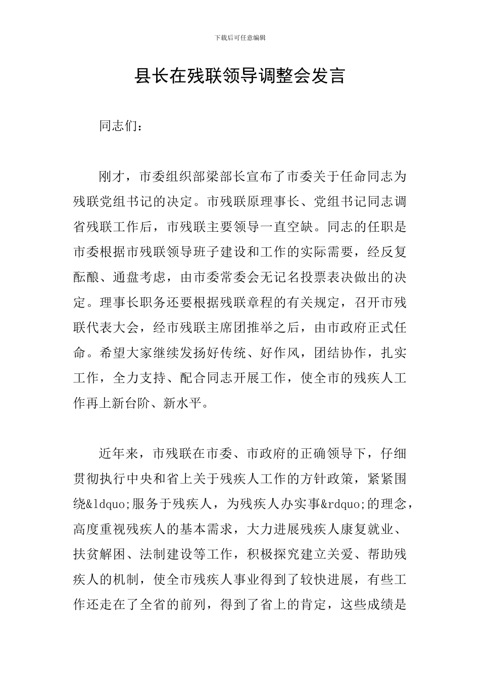 县长在残联领导调整会发言_第1页