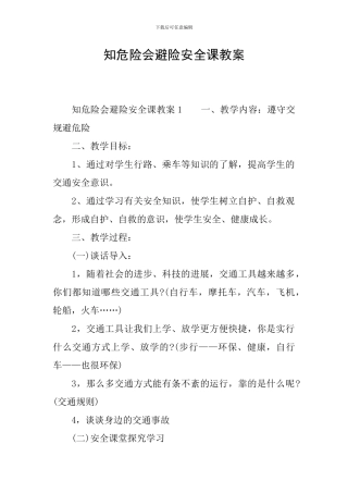 知危险会避险安全课教案