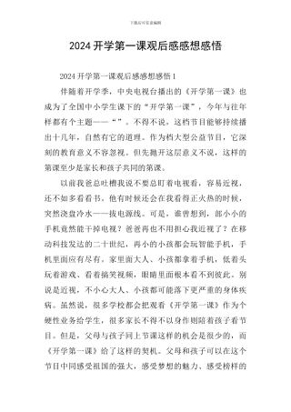 2024开学第一课观后感感想感悟