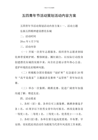 五四青年节活动策划活动内容方案