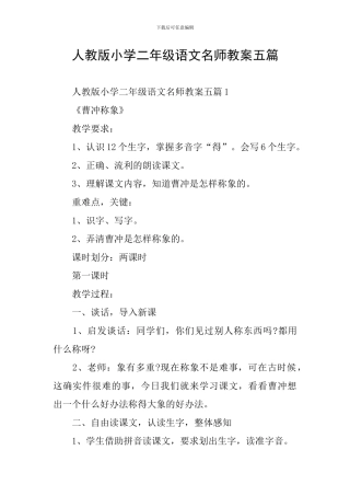 人教版小学二年级语文名师教案五篇