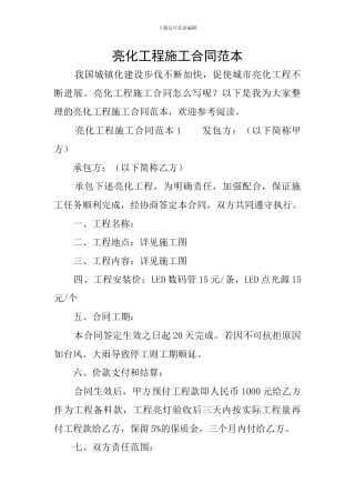 亮化工程施工合同范本