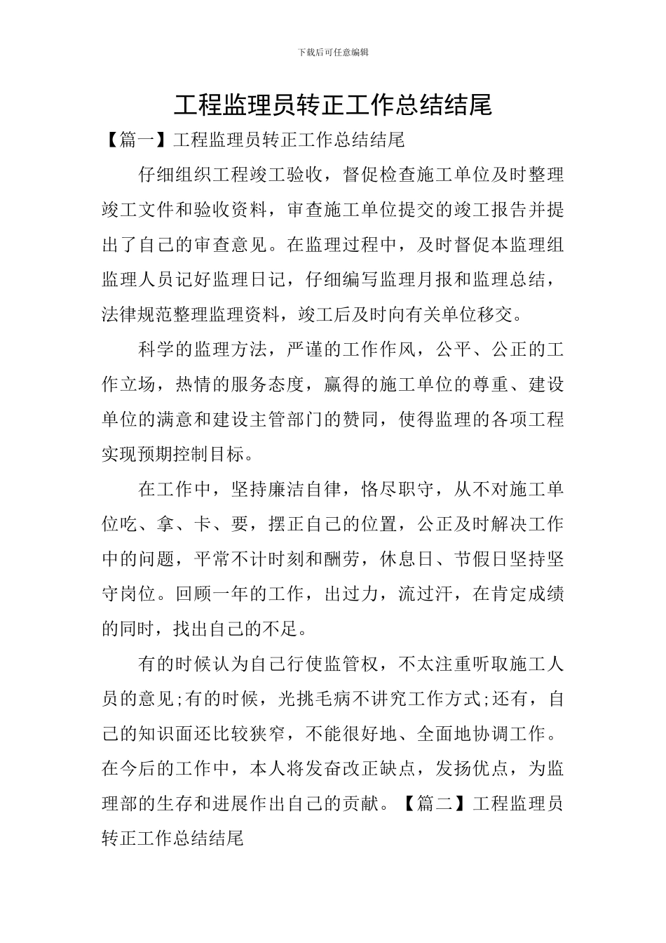 工程监理员转正工作总结结尾_第1页