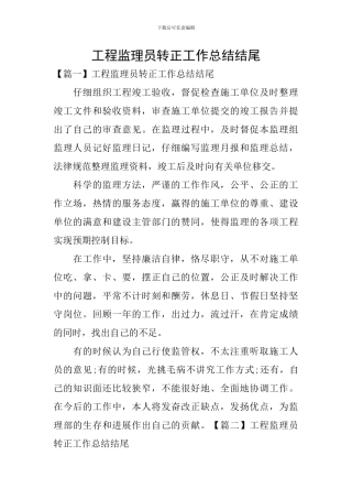 工程监理员转正工作总结结尾