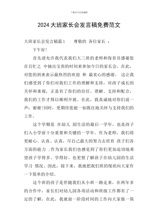 2024大班家长会发言稿免费范文