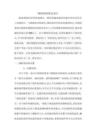 钢结构的优化设计方案