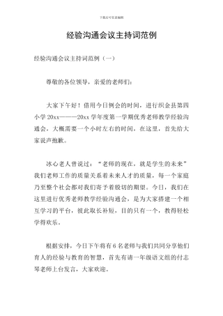 经验交流会议主持词范例