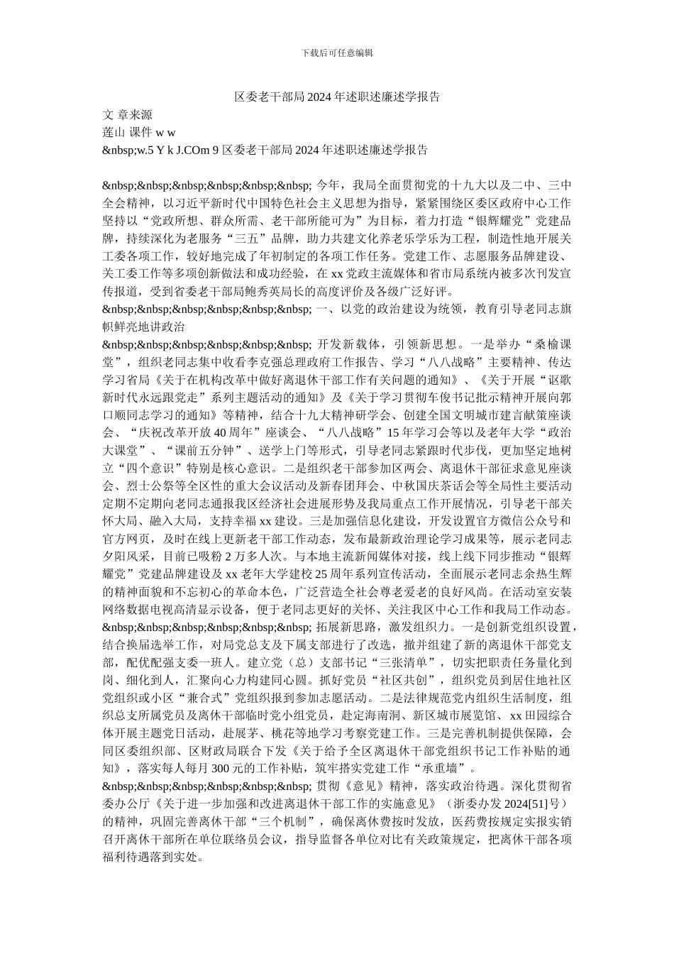 区委老干部局2024年述职述廉述学报告_第1页