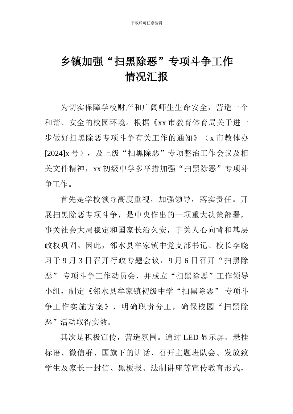 乡镇加强“扫黑除恶”专项斗争工作情况汇报_第1页