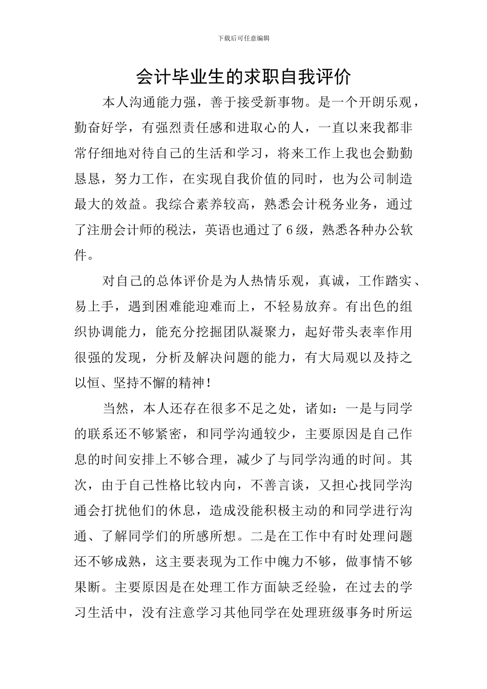 会计毕业生的求职自我评价_第1页