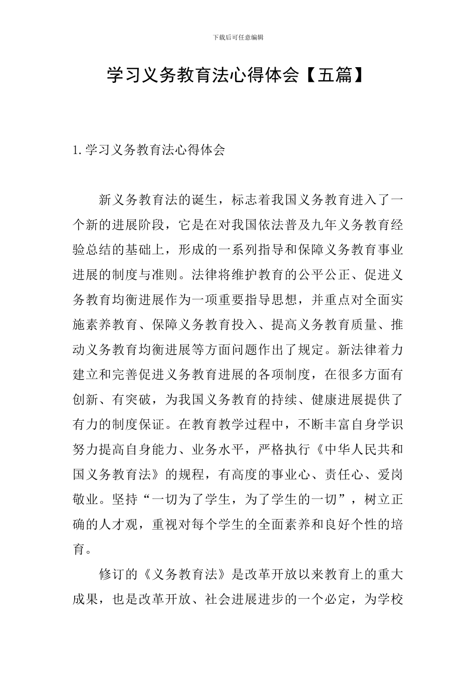 学习义务教育法心得体会_第1页