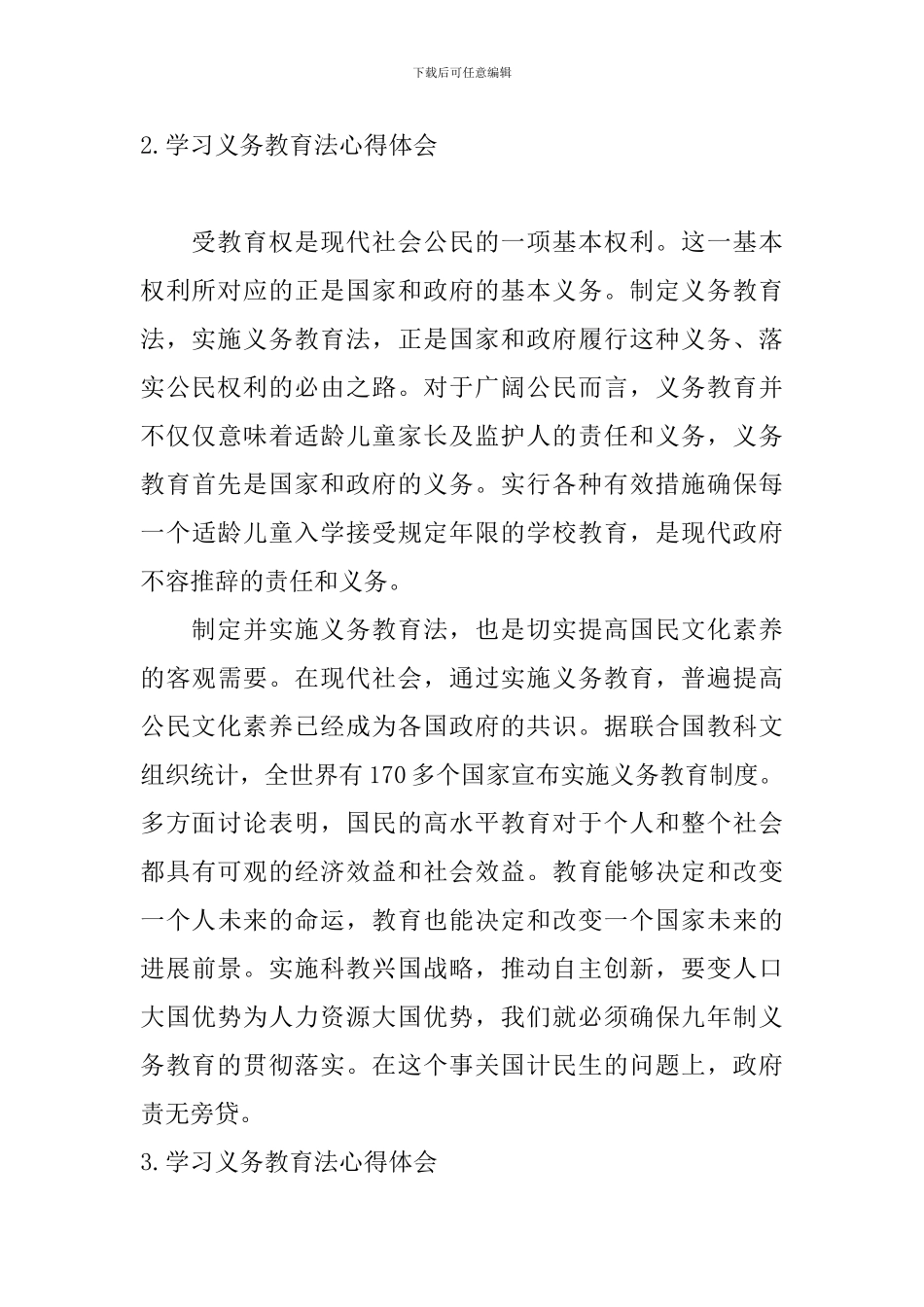 学习义务教育法心得体会_第3页