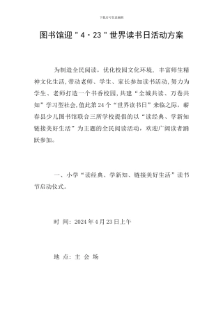 图书馆迎＂4·23＂世界读书日活动方案