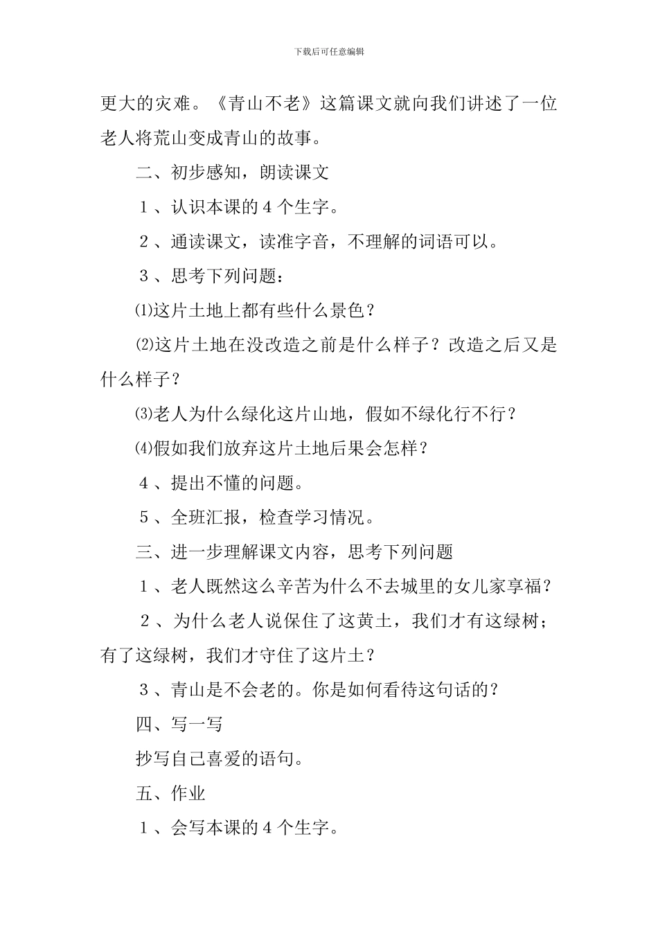 六年级语文下册《青山不老》课件_第2页