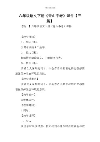 六年级语文下册《青山不老》课件